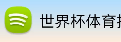 世界杯体育投注 logo
