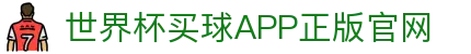 世界杯买球APP-专业体育投注平台